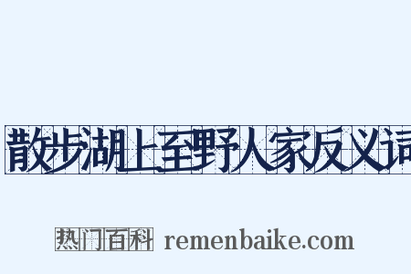 散步湖上至野人家反义词是什么意思的图片